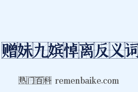 赠妹九嫔悼离反义词是什么意思的图片